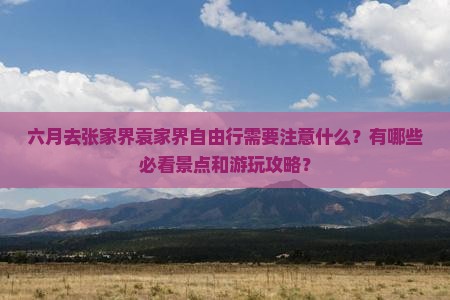 六月到张家界袁家界自由行