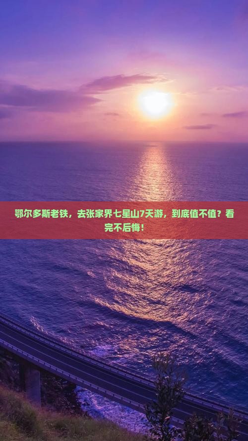 鄂尔多斯去张家界七星山七日游