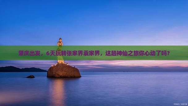 肇庆到张家界袁家界六日游