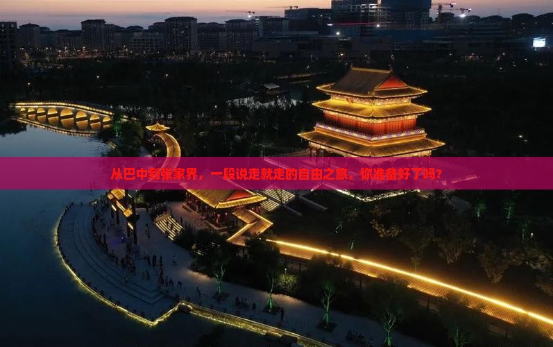 巴中到张家界自由团