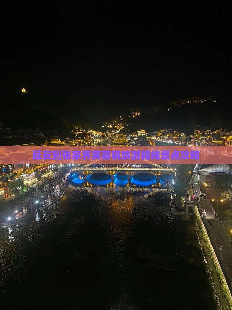延安到张家界芙蓉镇必去地