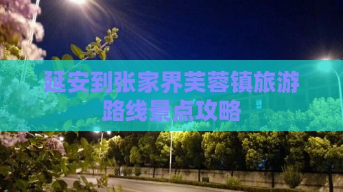 延安到张家界芙蓉镇必去地