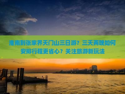 淮南到张家界天门山三日游