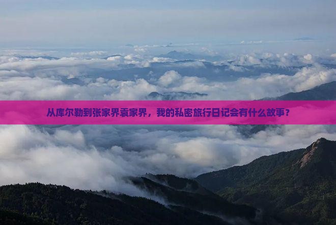 库尔勒到张家界袁家界个人游
