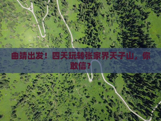 曲靖到张家界天子山四日游