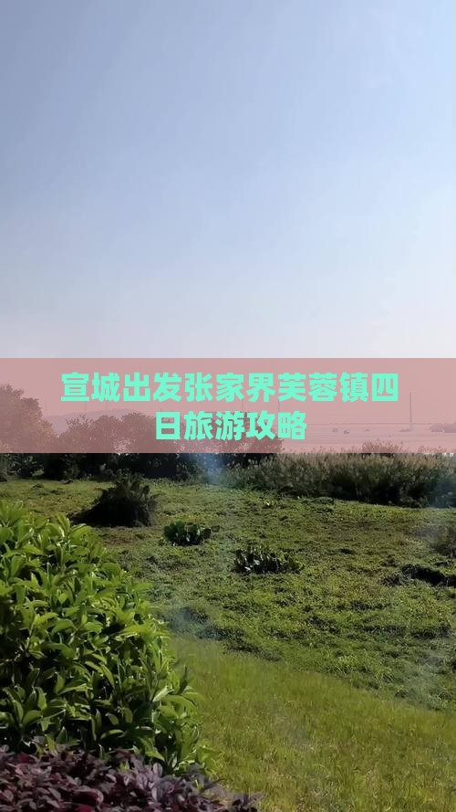 宣城去张家界芙蓉镇四日游 宣城去张家界芙蓉镇四日游