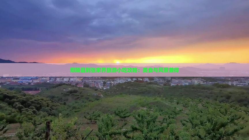 鄢陵县到张家界旅游小吃