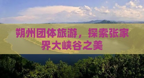 朔州去张家界大峡谷团体旅游