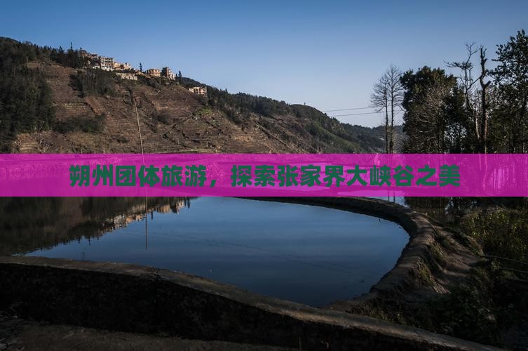 朔州去张家界大峡谷团体旅游