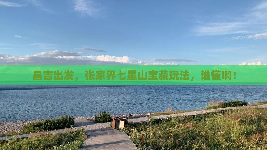 昌吉去张家界七星山哪里玩