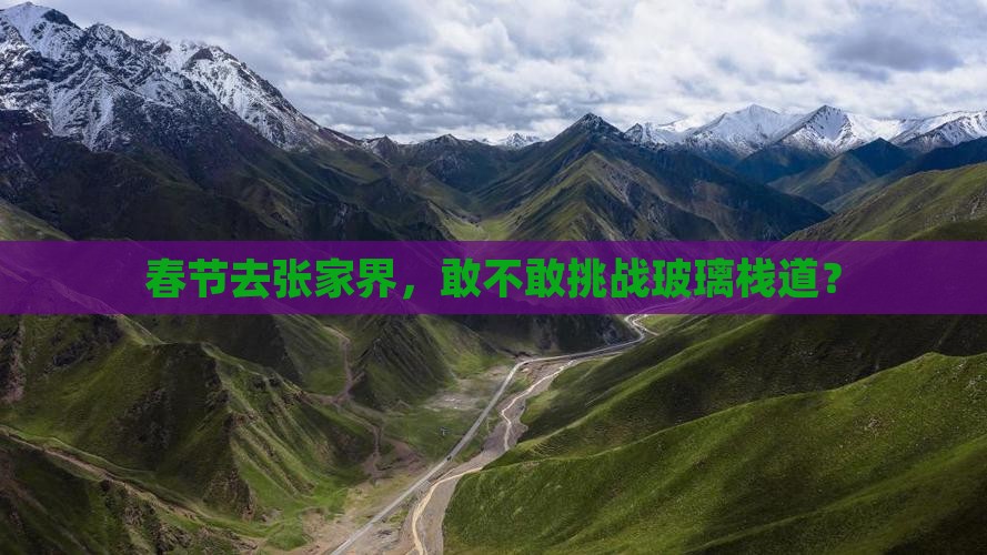 春节到张家界玻璃栈道必去地