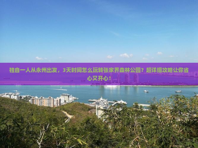 永州到张家界森林公园自由行