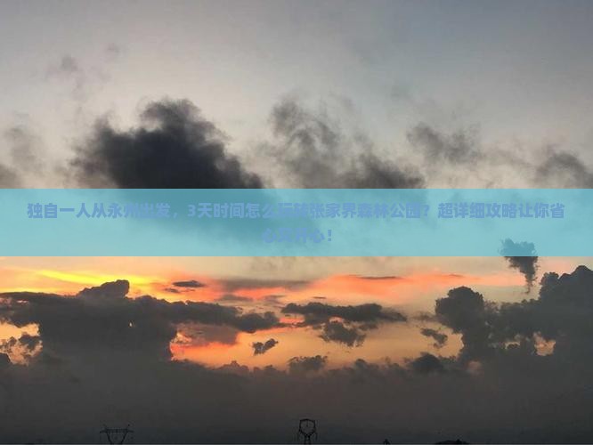 永州到张家界森林公园自由行