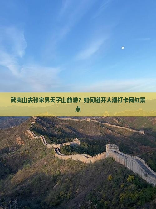 武夷山去张家界天子山旅游