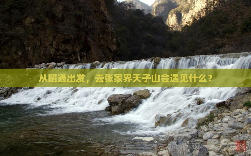 昭通去张家界天子山景点
