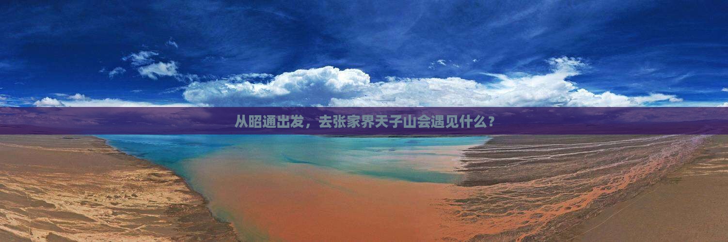 昭通去张家界天子山景点