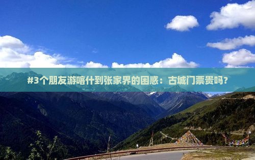 喀什去张家界凤凰古城门票