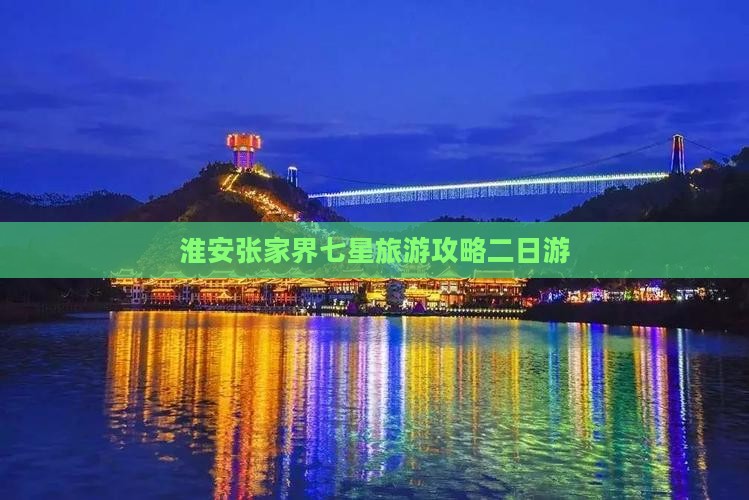 淮安去张家界七星山二日游