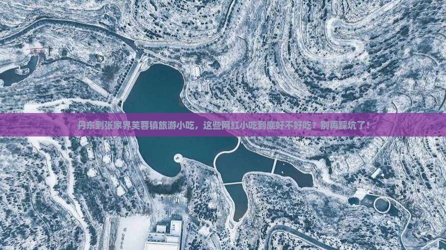 丹东到张家界芙蓉镇旅游小吃