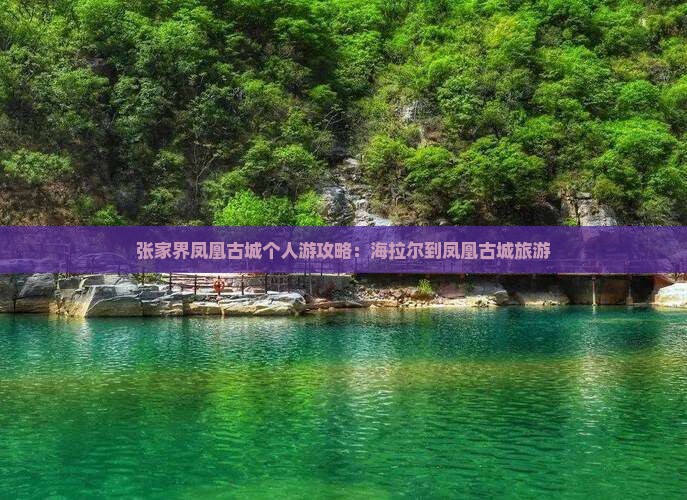 海拉尔到张家界凤凰古城个人游