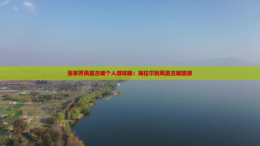 海拉尔到张家界凤凰古城个人游