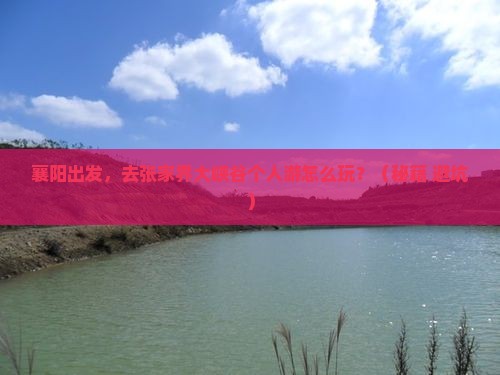 襄阳到张家界大峡谷个人游
