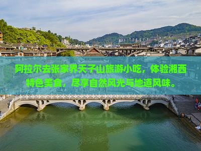 阿拉尔去张家界天子山旅游小吃