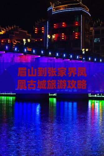 眉山到张家界凤凰古城攻略