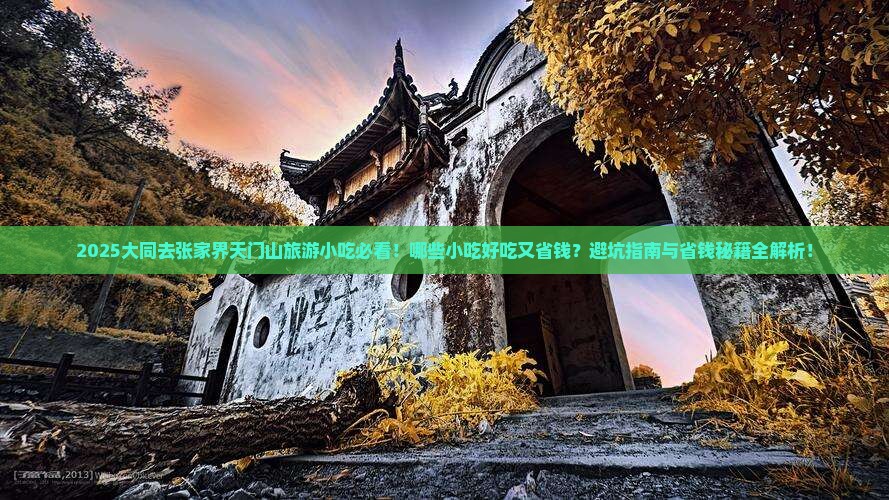 大同去张家界天门山旅游小吃 大同去张家界天门山旅游小吃