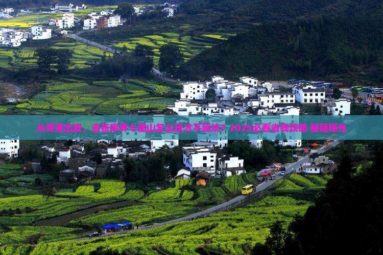 贵港到张家界七星山旅游