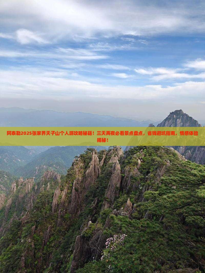 阿泰勒去张家界天子山个人游