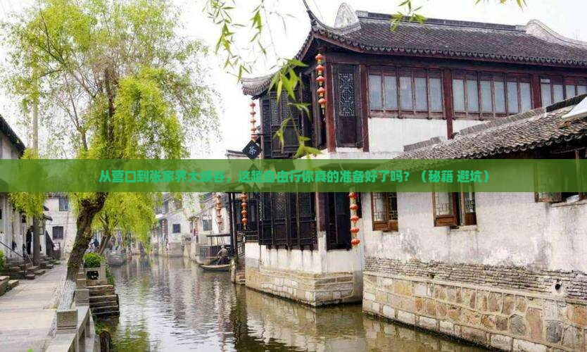 营口到张家界大峡谷自由行