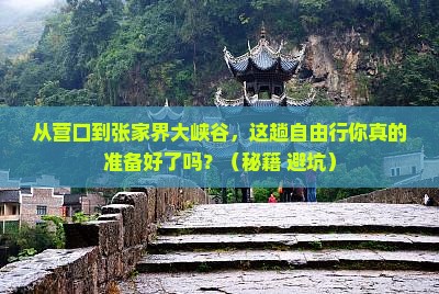 营口到张家界大峡谷自由行