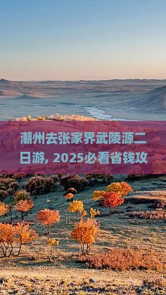 潮州去张家界武陵源二日游