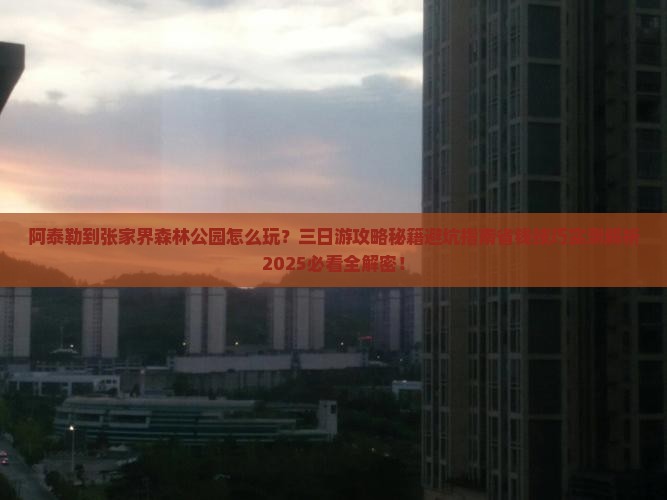 阿泰勒到张家界森林公园三日游