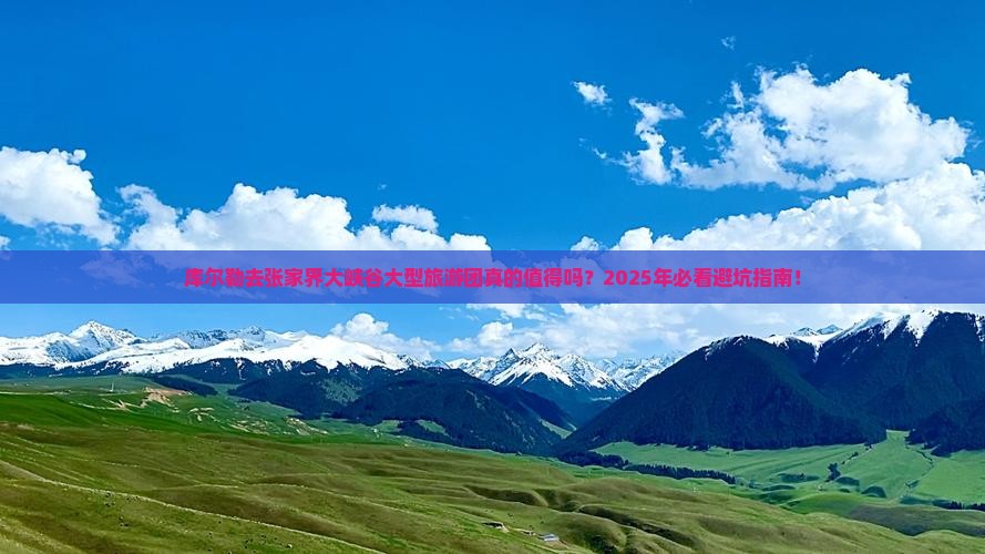 库尔勒去张家界大峡谷大型旅游团