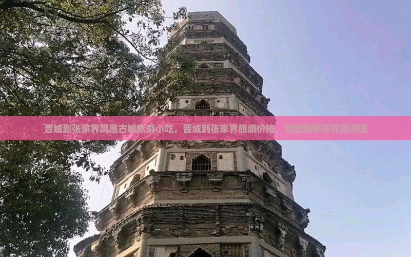 晋城到张家界凤凰古城旅游小吃
