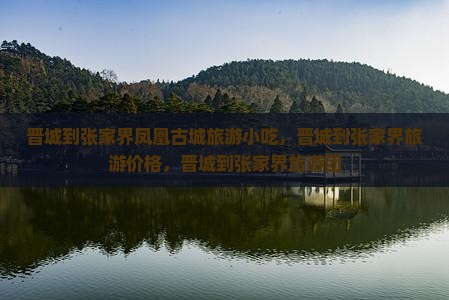 晋城到张家界凤凰古城旅游小吃
