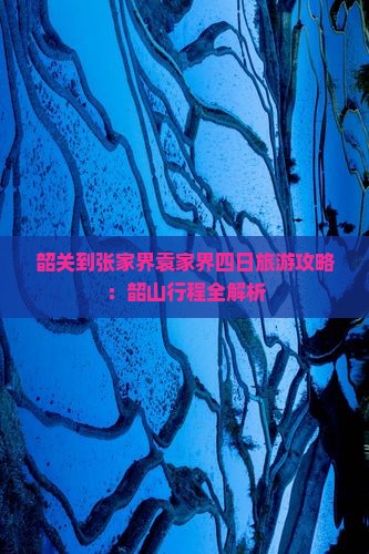 韶关到张家界袁家界四日游