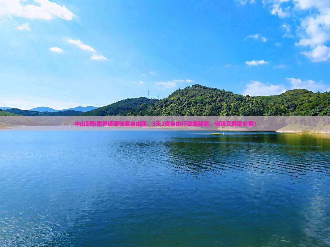 中山到张家界玻璃栈道自由团