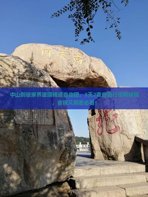 中山到张家界玻璃栈道自由团