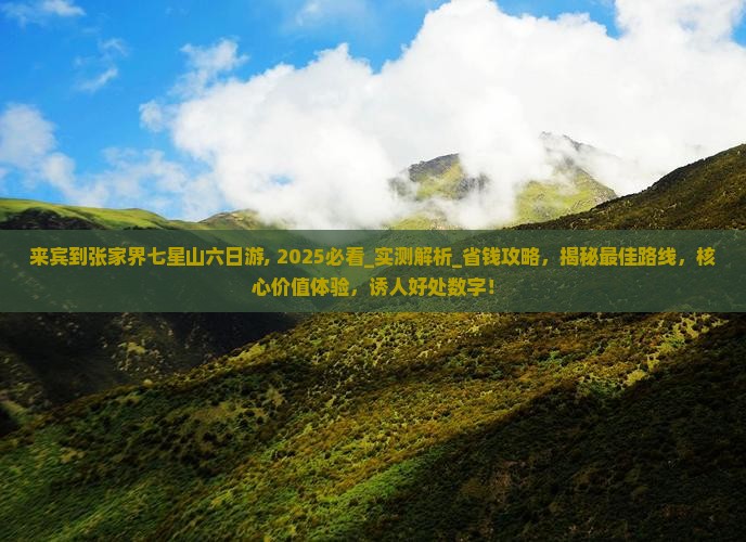 来宾到张家界七星山六日游