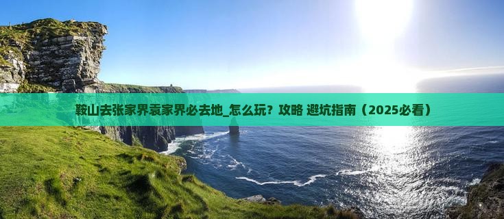 鞍山去张家界袁家界必去地