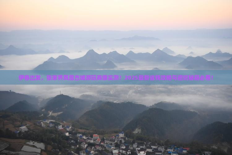 伊春到张家界凤凰古城景点