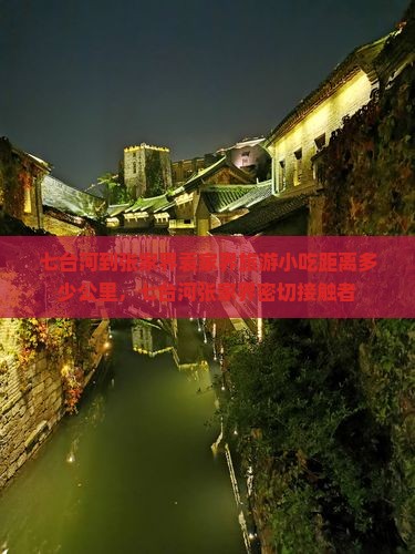 七台河到张家界袁家界旅游小吃