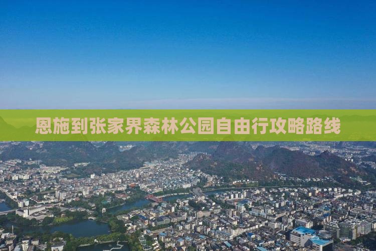 恩施到张家界森林公园自由行