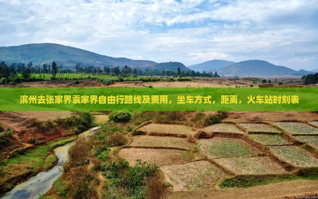 滨州去张家界袁家界自由行