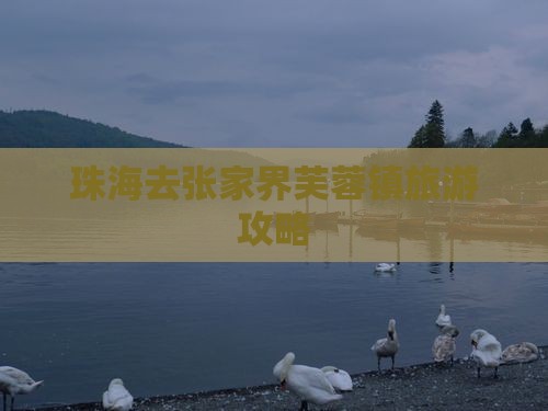 珠海去张家界芙蓉镇哪里玩