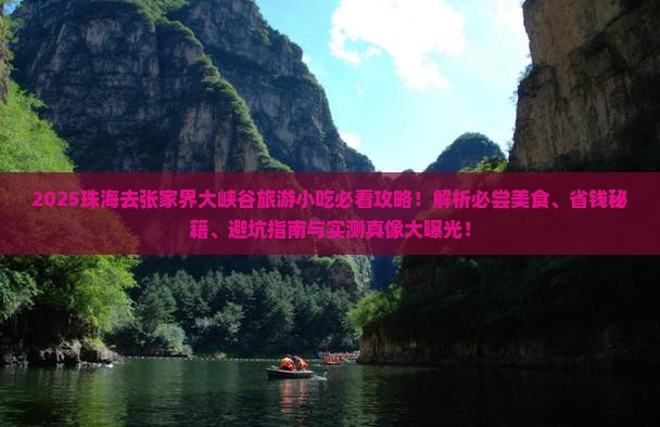 珠海去张家界大峡谷旅游小吃