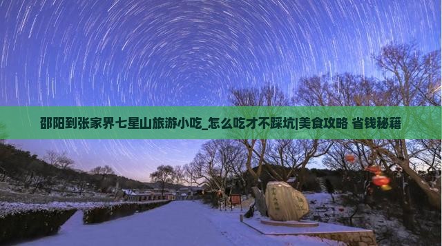 邵阳到张家界七星山旅游小吃